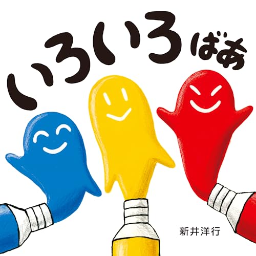いろいろばあの表紙