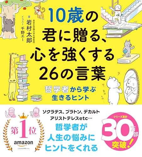 Amazonで太郎, 岩村の10歳の君に贈る、心を強くする26の言葉: 哲学者から学ぶ生きるヒント。アマゾンならポイント還元本が多数。太郎, 岩村作品ほか、お急ぎ便対象商品は当日お届けも可能。また10歳の君に贈る、心を強くする26の言葉: 哲学者から学ぶ生きるヒントもアマゾン配送商品なら通常配送無料。