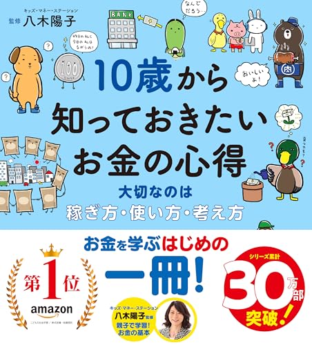 Amazonで八木 陽子の10歳から知っておきたいお金の心得〜大切なのは、稼ぎ方・使い方・考え方。アマゾンならポイント還元本が多数。八木 陽子作品ほか、お急ぎ便対象商品は当日お届けも可能。また10歳から知っておきたいお金の心得〜大切なのは、稼ぎ方・使い方・考え方もアマゾン配送商品なら通常配送無料。