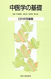 中医学の基礎 日中共同編集の買取価格
