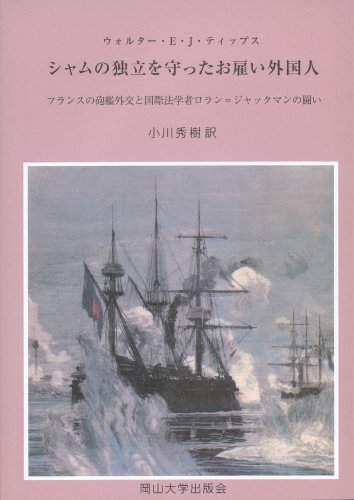 シャムの独立を守ったお雇い外国人―フランスの砲艦外交と国際法学者ロラン=ジャックマンの闘い