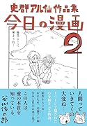 今日の漫画(2) 史群アル仙作品集