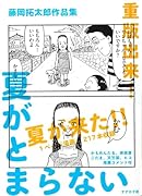 夏がとまらない 藤岡拓太郎作品集