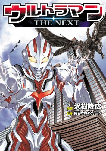 ウルトラマン・ザ・ネクスト コミック完全版(仮)
