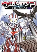 ウルトラマン・ザ・ネクスト コミック完全版(仮)