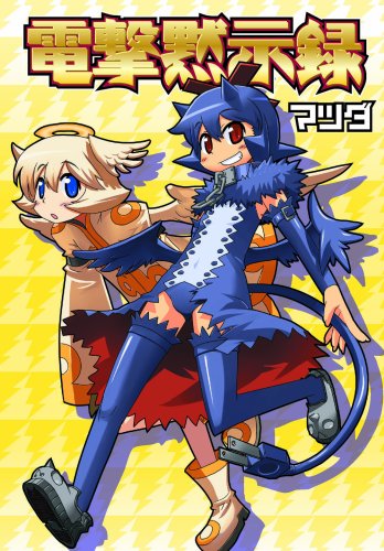 超電子遊戯黙示録(仮)