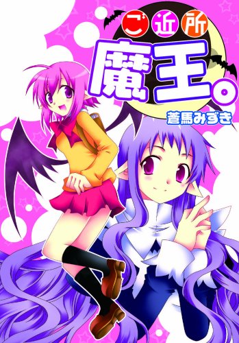 ご近所魔王(仮)