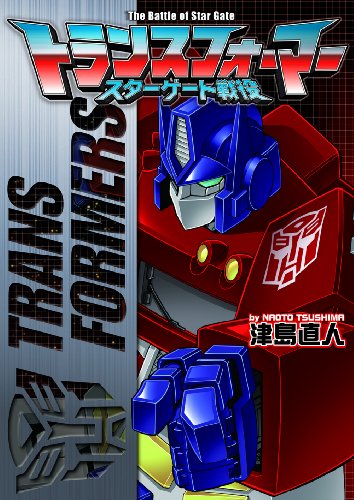 トランスフォーマー スターゲート戦役(仮)