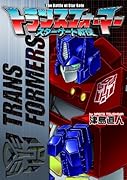 トランスフォーマー スターゲート戦役(仮)