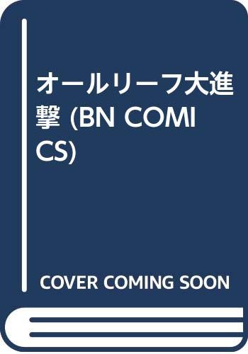 オールLeaf大進撃!(仮)