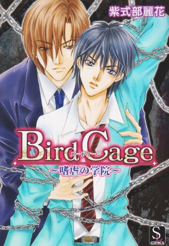 Bird Cage 〜嗜虐の学院(仮)