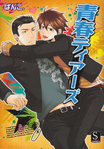 青春ティアーズ