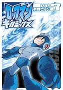 ロックマンギガミックス(3)(完)