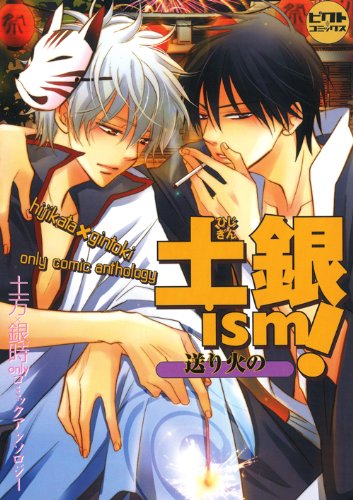 土銀ism!〜送り火の〜