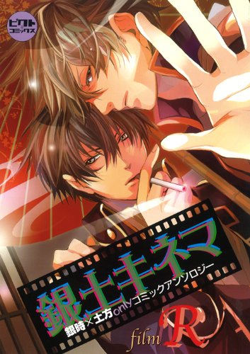 銀土キネマ 〜film R〜