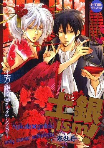 土銀ism!〜 寒牡丹 〜