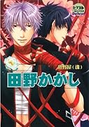 ピクト・コミックスDeluxe『田野かかし』
