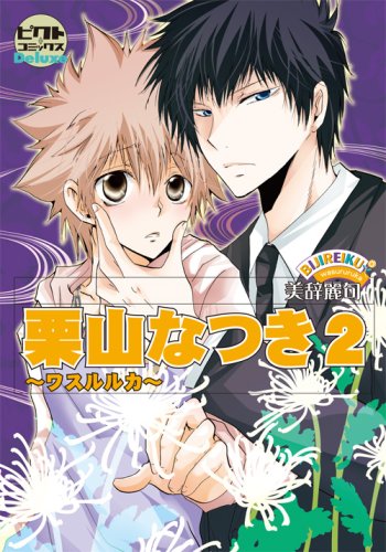 ピクト・コミックスDeluxe『栗山なつき2〜ワスルルカ〜』
