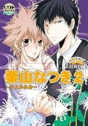 ピクト・コミックスDeluxe『栗山なつき2〜ワスルルカ〜』