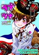 新ラブツナ〜AQUAMARINE COLLECTION〜