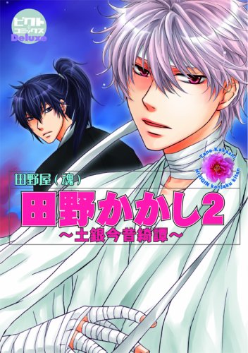 ピクト・コミックスDeluxe『田野かかし2〜土銀今昔綺譚』