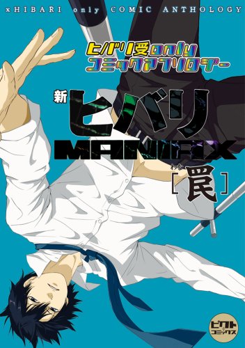 新ヒバリMANIAX〜 罠 〜