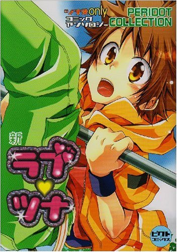 新ラブツナ〜PERIDOT COLLECTION〜