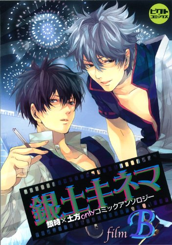銀土キネマ〜film B〜