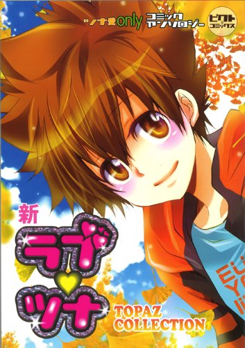 新ラブツナ〜TOPAZ COLLECTION〜