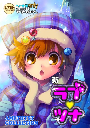 新ラブツナ〜AMETHYST COLLECTION〜
