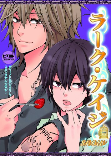 ラーク・ケイジ〜snow〜