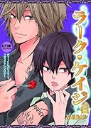 ラーク・ケイジ〜snow〜