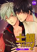 土銀ism!〜風花〜