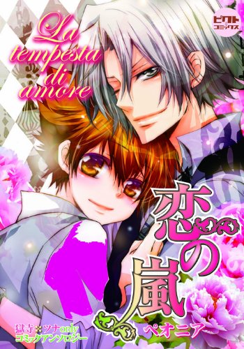 La tempesta di amore〜恋の嵐〜ペオニア