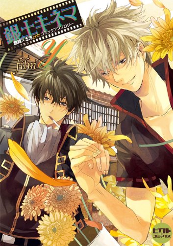 銀土キネマ〜film Y〜