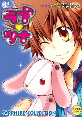 新ラブツナ〜SAPPHIRE COLLECTION〜