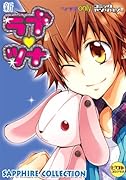 新ラブツナ〜SAPPHIRE COLLECTION〜
