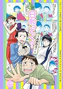 日和っとく?〜おかわり!〜