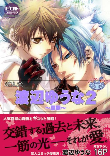 渡辺ゆうな(2)(仮)