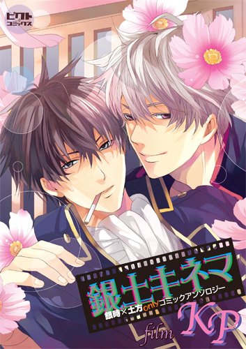 銀土キネマ〜film KP〜