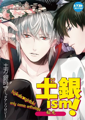 土銀ism!(8)(仮)