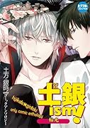 土銀ism!(8)(仮)