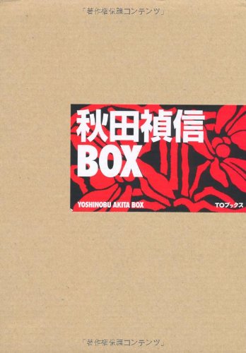 秋田禎信box