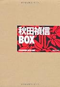 秋田禎信box