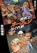 魔術士オーフェンはぐれ旅(4)新装版