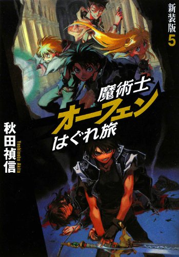 魔術士オーフェンはぐれ旅(5)新装版