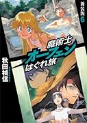 魔術士オーフェンはぐれ旅(6)新装版