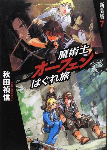 魔術士オーフェンはぐれ旅(7)新装版