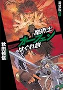魔術士オーフェンはぐれ旅(8)新装版