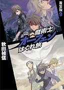 魔術士オーフェンはぐれ旅(9)新装版